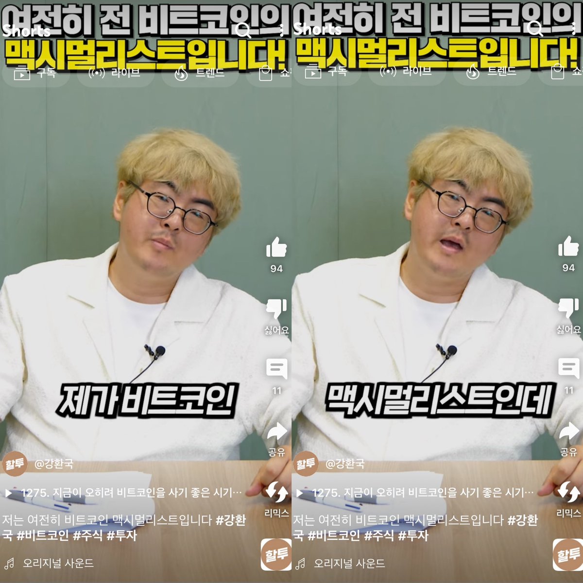 Bitcoin 형 비트코인 맥시멀리스트가 뭔지 알고 이야기하는거야...? ㄷㄷ 가격만 보고 오를거다 하면서 사팔사팔하는 트레이더는 비트맥시가  아니야... 그냥 투기꾼이지🤣