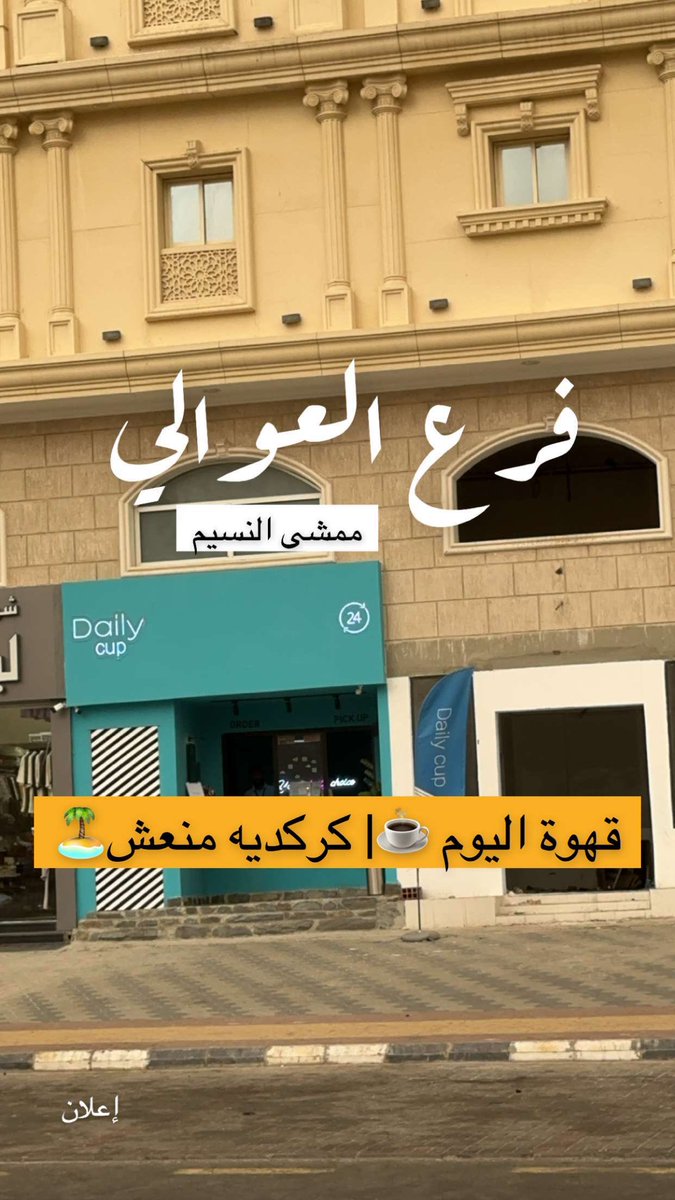 المقاهي الإقتصادية

مثل : ديلي كوب (قهوة اليوم)
#مكة - #العوالي - ممشى النسيم

بأسعار في متناول الجميع
#ديلي_كوب 

maps.app.goo.gl/xziSnXj7DeCTG7…

Ad