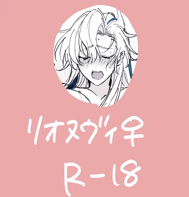 リオヌヴィその② 