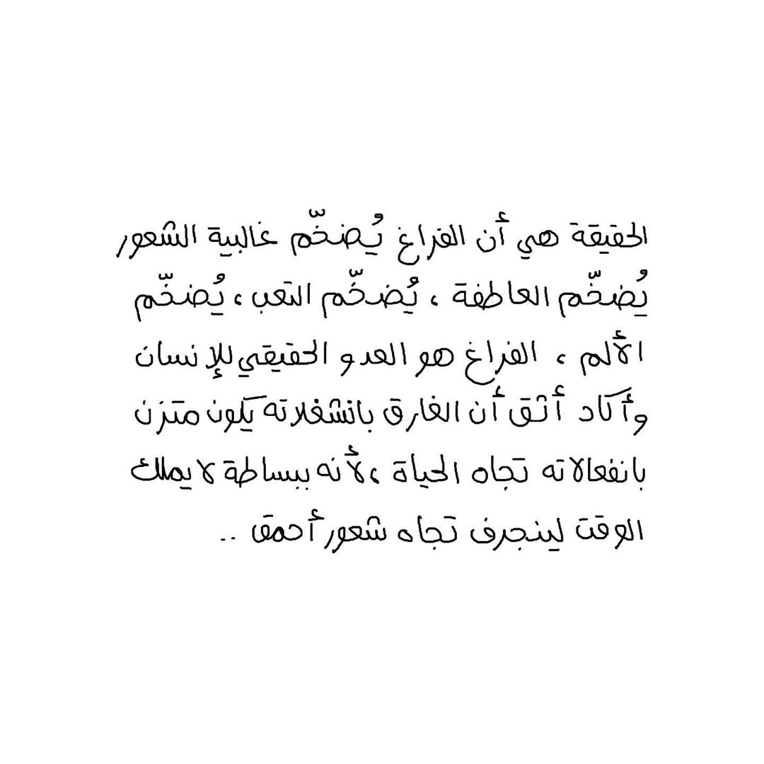 "الفراغ هو العدو الحقيقي للإنسان "