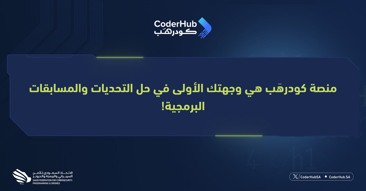 منصة كودرهب هي وجهتك الأولى في التحديات والمسابقات البرمجية🔥😎

#كودرهب 
#Coderhub