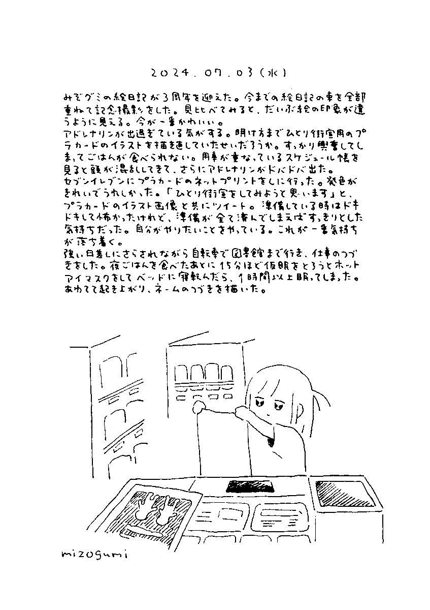 7/3の絵日記 