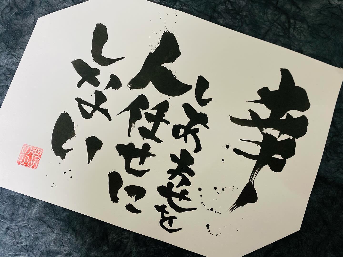【あなたの行動】支えの筆文字言葉 筆文字言葉あやめ (@ayamekotoba) / X