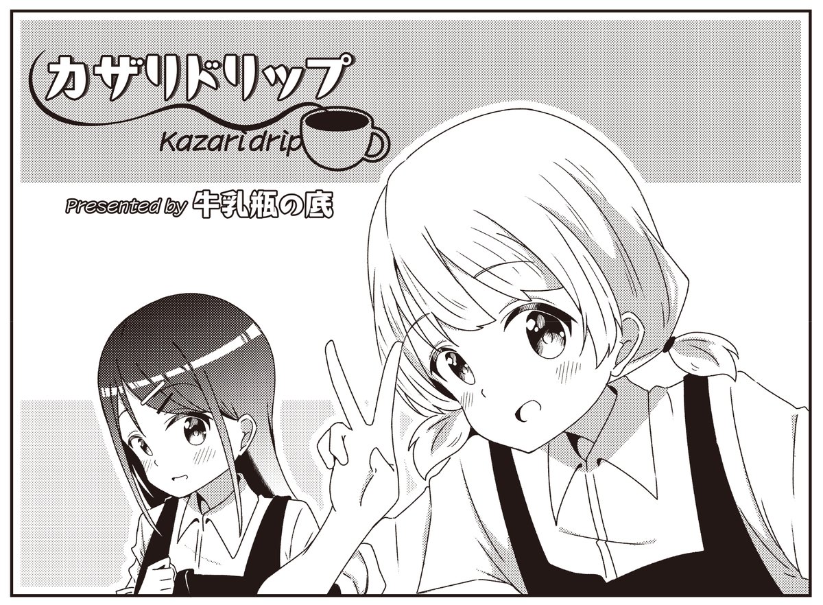 【きらら8月号】ゲスト第2話!牛乳瓶の底先生「カザリドリップ」!

珈琲オタクのかざり・料理上手のかさね、
相性抜群の最強コンビ?も誕生し、

春風珈琲、開店&amp;大繁盛!!!!!

とは簡単にはいかず…? 