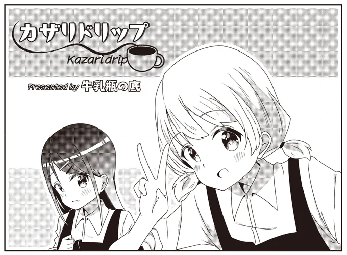 【きらら8月号】ゲスト第2話!牛乳瓶の底先生「カザリドリップ」!

珈琲オタクのかざり・料理上手のかさね、
相性抜群の最強コンビ?も誕生し、

春風珈琲、開店&amp;大繁盛!!!!!

とは簡単にはいかず…? 