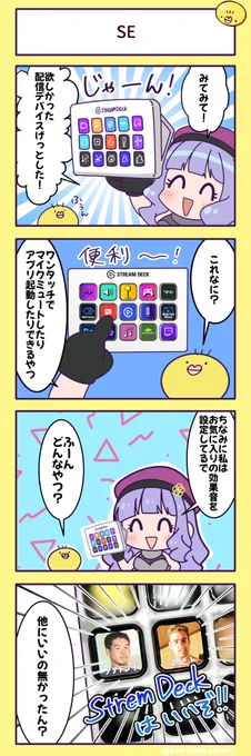 Stream Deck(いまだに読み方分からない)はいいぞ!

OBSのソースやフィルタのマクロ組めるから特に歌枠のとき便利 