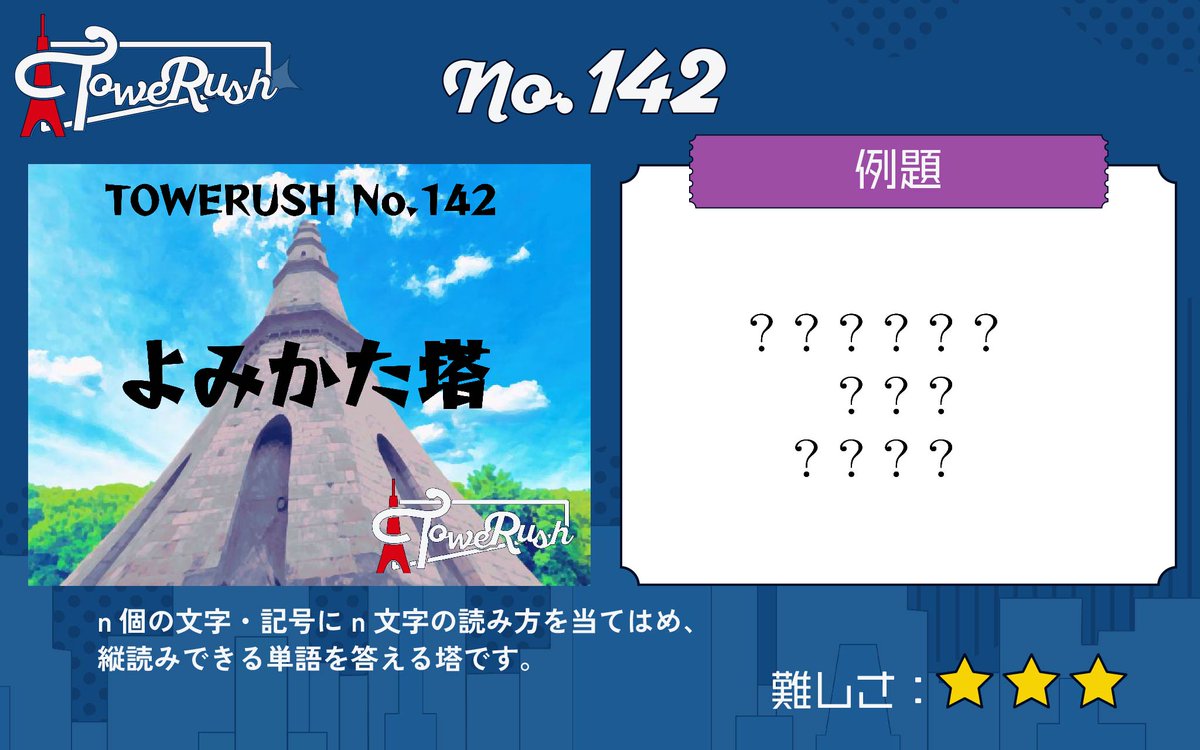 TOWERUSH_Q's tweet photo. 【🗼LINEで遊べるコンテンツ🗼】
『TOWERUSH』
No.141「○塔」
No.142「よみかた塔」
No.143「カタカナで無理矢理再現塔」
No.144「ドット3D熟語塔」

#まる塔 #よみかた塔 #カタカナで無理矢理再現塔 #ドット3D熟語塔 #TOWERUSH https://t.co/PvcmdT4fYn