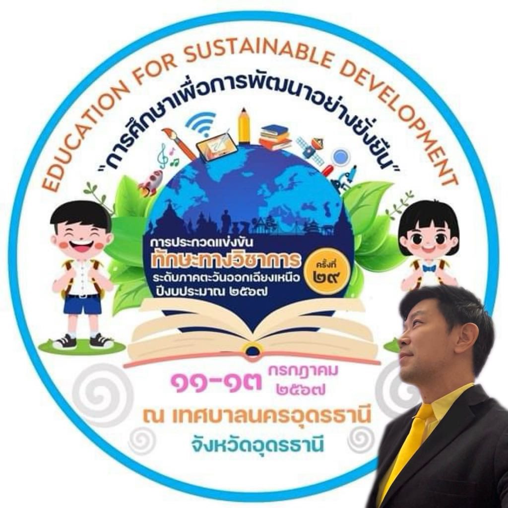 อุดรแล้วอุดรอีก 🎤 เจอกันครับอุดรธานี พิธีกรพร้อมมาก การประกวดแข่งขันทักษะทางวิชาการ ระดับภาค ครั้งที่ 29  เทศบาลนครอุดรธานี