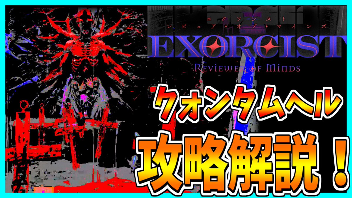0m0tiM's tweet photo. 【Exorcist: Reviewer of Minds】悪魔の名前を言い当てて祓魔するホラゲーを攻略解説プレイ!【最上級編】
#ゲーム実況 #EROM
https://t.co/5xXj7FTd0z https://t.co/LoNMuT4TVq
