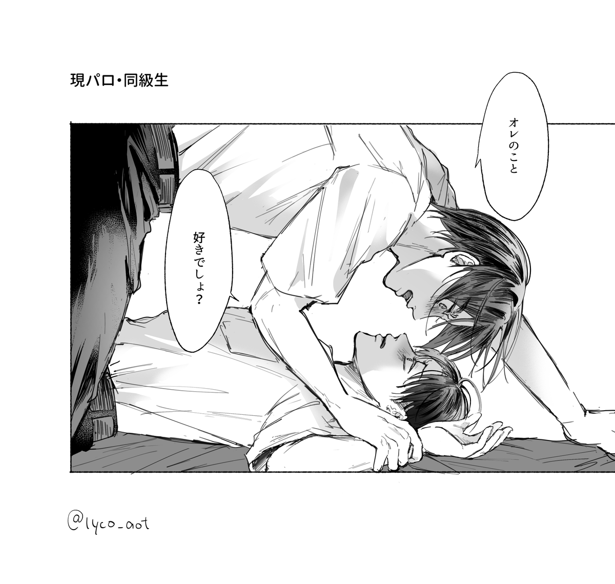 芙子さん(@mintoand)からのリクエストを描かせていただきました!「オレのこと好きでしょ?」という告白シーンにぴったりのセリフ💗…と思いましたが描いてみたらもう寸前になっております。うちのエレくんは…手出すの早いんで……勝手に手を出しましてすみません!!!!!ありがとうございました😂💗 