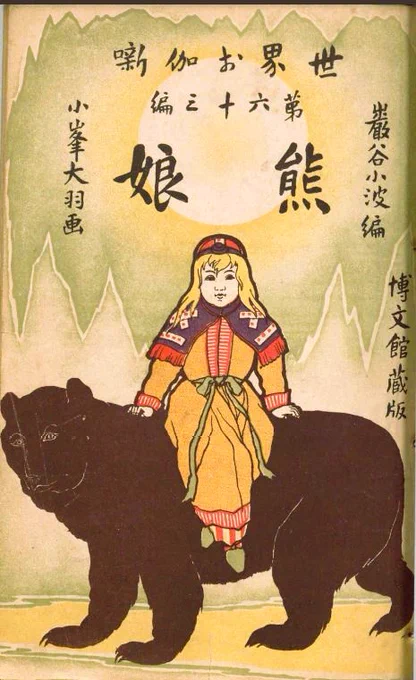 明治37年「熊娘」
助けた熊に連れられてマンモスの墓場で象牙を手に入れた娘。しかし熊の言いつけを守れず村人は象牙を全部取って最後のマンモスを食べてしまう。
娘の髪をピンクに塗る落書きされたのが、いつの時代だったか気になる。
あとマンモスの肉は私だって食べたい。
https://t.co/CwdrDYDTLE 