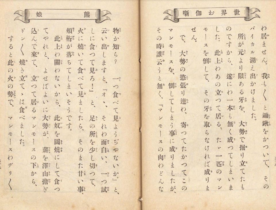 明治37年「熊娘」
助けた熊に連れられてマンモスの墓場で象牙を手に入れた娘。しかし熊の言いつけを守れず村人は象牙を全部取って最後のマンモスを食べてしまう。
娘の髪をピンクに塗る落書きされたのが、いつの時代だったか気になる。
あとマンモスの肉は私だって食べたい。
https://t.co/CwdrDYDTLE 
