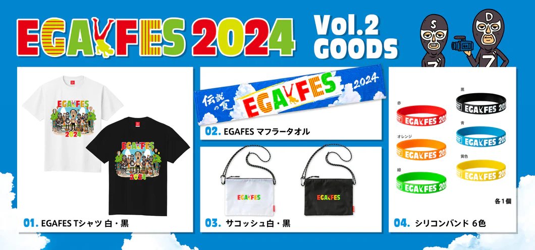 エガフェス2024【公式】 on X: エガフェス2024【公式】 on X: