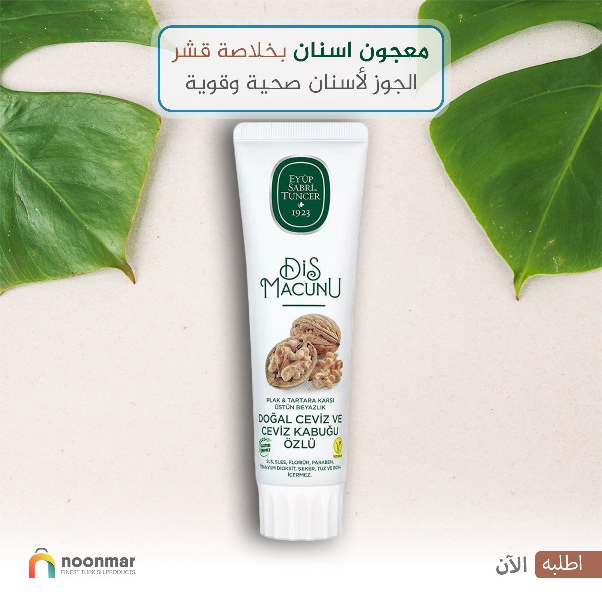 معجون الأسنان الطبيعي بقشر الجوز والجوز معكِ في كل مكان! 
حجمه المثالي يناسب حقيبتك بسهولة. احصلي على ابتسامة مشرقة وأسنان نظيفة وصحية في أي وقت وأي مكان!
مناسب لحقيبتك. حماية وتنظيف طبيعي. لجميع أنواع الأسنان.
جربيه الآن! 
او تواصل معنا :
واتس أب :
api.whatsapp.com/send?phone=905…