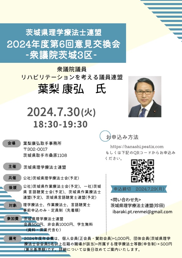 pt_ibaraki's tweet image. 【本会共催】
【2024年7月30日（火）開催】
　
茨城県理学療法士連盟 ２０２４年度第６回意見交換会 ―衆議院茨城３区―
　
＃茨城県理学療法士会
＃茨城県理学療法士連盟
＃意見交換会
＃衆議院茨城3区
　
pt-ibaraki.jp/workshop/lectu…