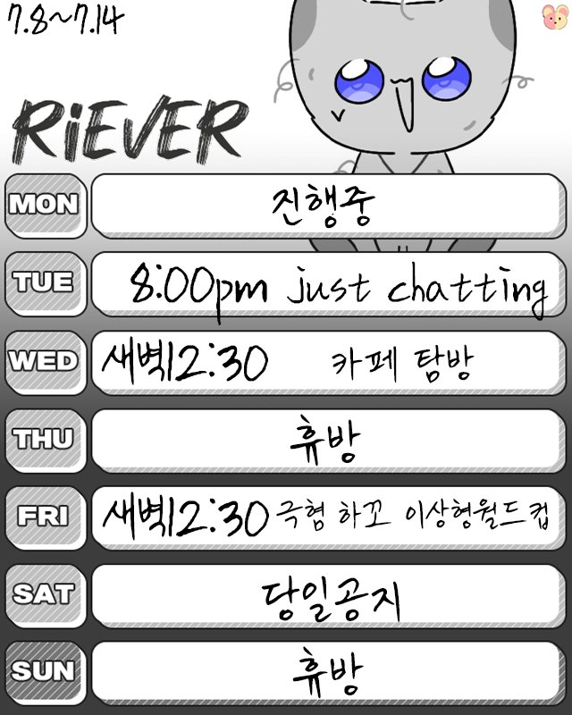 riever1225's tweet photo. #rv_schedule
이번주 스케줄표입니다! 이번주 토요일은 가족일정이 있을지말지 정확히 몰라 당일 공지이며 일요일은 휴방이라 적었지만 혹시 모르니 당일 공지 드리겠습니다! 가능하다면 저녁 8시 방송 예정! 12시부터 알바 가게 회식이 있기에👀 https://t.co/yEkUsZryhO