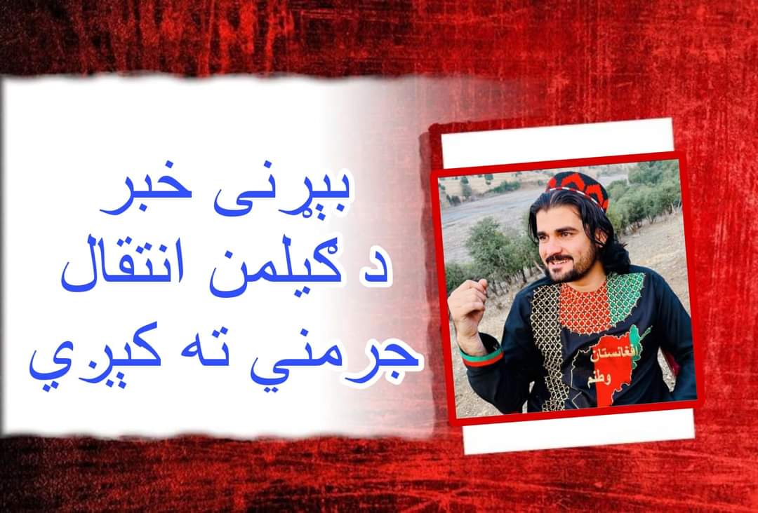 AsadullahSayedi's tweet photo. PTM is going to run a social media trend to transfer the renowned PTM activist, Gilamn Wazir from Islamabad to Germany. 

 #EvacuateGilamanWazir2Germany https://t.co/ZHML5CJPA6