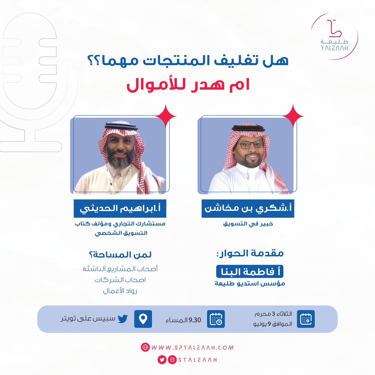 استديو طليعة/متخصصين في تصاميم الباكجينج والتسويق (@staleaah) on Twitter photo هل تغليف المنتجات مهم؟؟ ام هدر للأموال؟؟ 💸
موعدنا بـ لقاء يهم كل صاحب مشروع ❤🔥😎👌
🎙مع خبير التسويق أ. شكري بن مخاشن <a href="/shukry1m/">شكري بن مخاشن</a>
🎙ومع مستشارك التجاري أ. ابراهيم الحديثي <a href="/I_Alhudaithy/">ابراهيم الحديثي</a>
🎙إدارة الحوار: مؤسس استديو طليعة فاطمة البنا <a href="/fatmah_albnna/">فاطمة البنا/مصممة ومدربة</a>
📍 الثلاثاء | 9 يوليو | هل تغليف المنتجات مهم؟؟ ام هدر للأموال؟؟ 💸
موعدنا بـ لقاء يهم كل صاحب مشروع ❤🔥😎👌
🎙مع خبير التسويق أ. شكري بن مخاشن <a href="/shukry1m/">شكري بن مخاشن</a>
🎙ومع مستشارك التجاري أ. ابراهيم الحديثي <a href="/I_Alhudaithy/">ابراهيم الحديثي</a>
🎙إدارة الحوار: مؤسس استديو طليعة فاطمة البنا <a href="/fatmah_albnna/">فاطمة البنا/مصممة ومدربة</a>
📍 الثلاثاء | 9 يوليو |