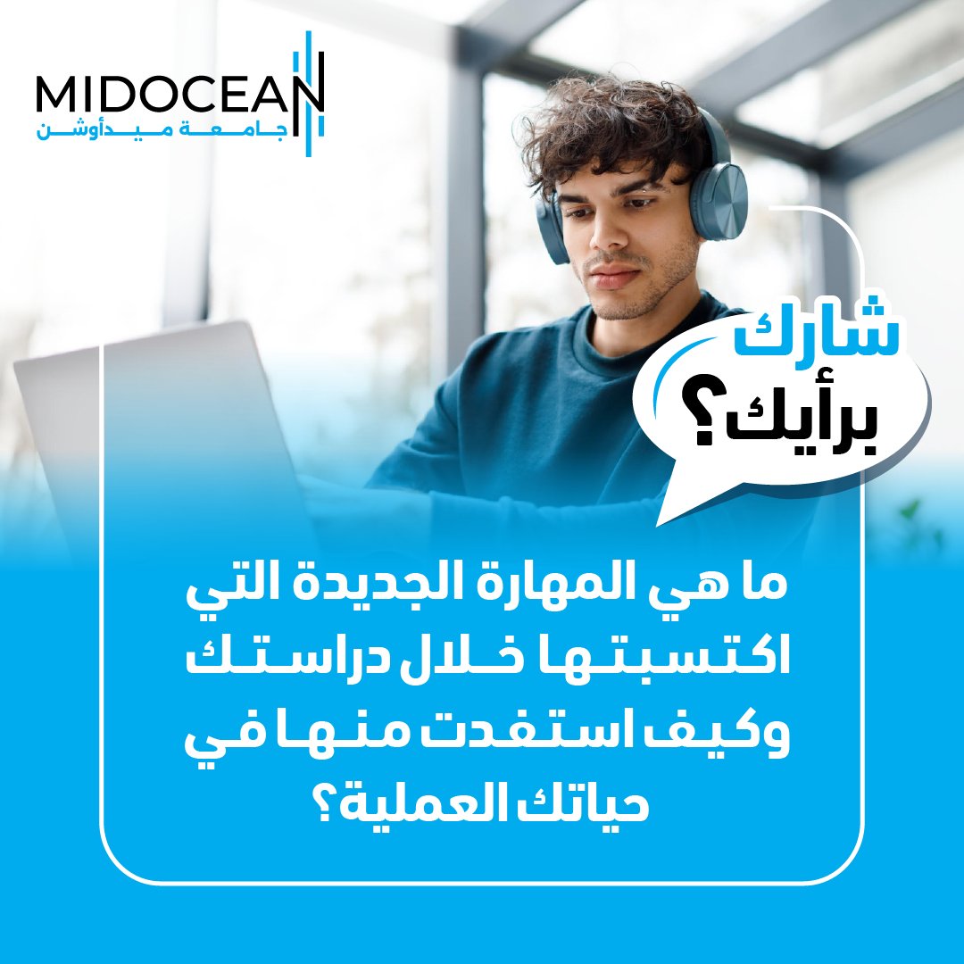 شاركنا مهارة جديدة اكتسبتها خلال دراستك. 
#Midoceanuniversity #جامعة_ميدأوشن