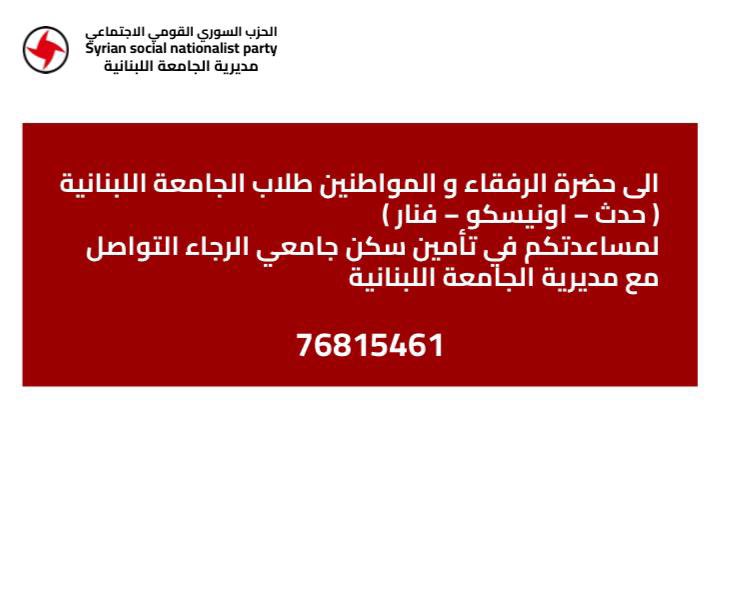 إلى حضرة الرفقاء والمواطنين طلاب الجامعة اللبنانية لمساعدتكم في إيجاد سكن طلابي تواصلوا معنا!