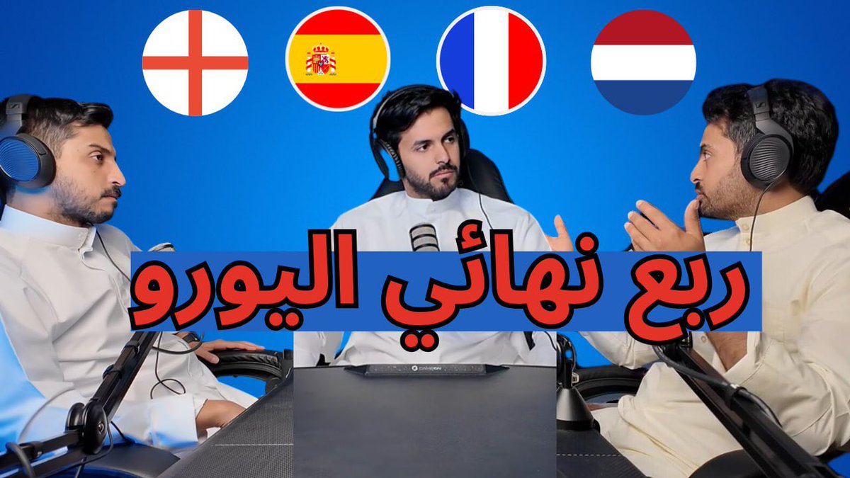 حلقه جديده من بودكاست أوفر دوز 

"ربع نهائي اليورو"

رابط المشاهده

youtu.be/hVxNIt3ixTY?si…

#يورو2024