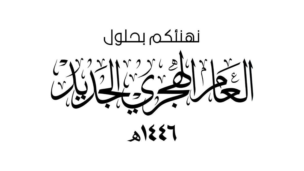 #العام_الهجري_الجديد_١٤٤٦ 
#السنه_الهجريه_الجديده 
#السنة_الهجرية 
#العام_الهجري_الجديد