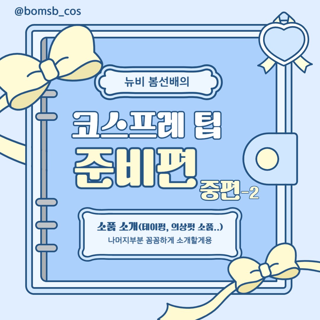 BOMi_cos's tweet photo. ✨️코스프레 꿀팁✨️
남캐코스할때 압박조끼없이 가슴없애는 방법
+그 �� 항상쓰는 코스소품들 소개해요🫶
궁금한점은 인용디엠주세요😃 https://t.co/TGiU6bhZcV