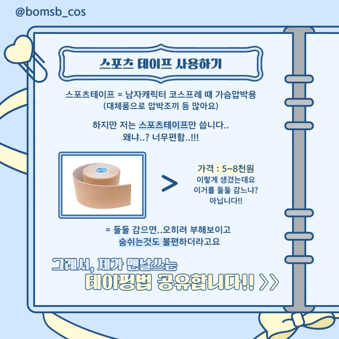 BOMi_cos's tweet photo. ✨️코스프레 꿀팁✨️
남캐코스할때 압박조끼없이 가슴없애는 방법
+그 �� 항상쓰는 코스소품들 소개해요🫶
궁금한점은 인용디엠주세요😃 https://t.co/TGiU6bhZcV