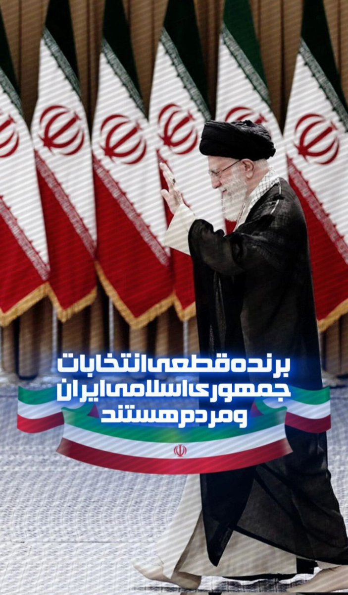Javad_vfa's tweet photo. اینروزها دیدم
بعضیا ک در سال ۸۸ نظام را به ناحق متهم کردند به تقلب و خیانت در امانت، 

نهایتا نتوانستند حقیقت را کتمان کنند و در پی اعتــمادی ک به این سیستم داشتند

بدنبال رأیی بودند که در همین سازو کار 
جریان داشت... 

خدارو شکر به این روشنایی

#جمهوری‌اسلامی
#مقتدر_مظلوم
#مردم https://t.co/SwlfoC9QKY