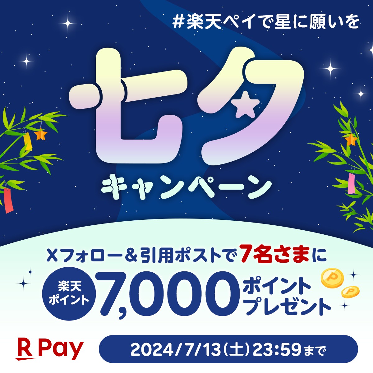 RakutenPay_App's tweet photo. ⋆₊˚ 🎋⋆𓈒楽天ペイの七夕₊ 🎋𓈒˚.⋆
⭐抽選で7,000㌽をプレゼント⭐

✅参加方法
①@RakutenPay_App をフォロー
②7/13(土) 中に
#楽天ペイで星に願いを を付けて引用RP🔄
7,000㌽で何が欲しいか教えてください🛍

当選は7/23(火)頃から順次DM送付✉️ 
🔽詳細
https://t.co/1Ir6taNN3I https://t.co/sHbxXSVSxV