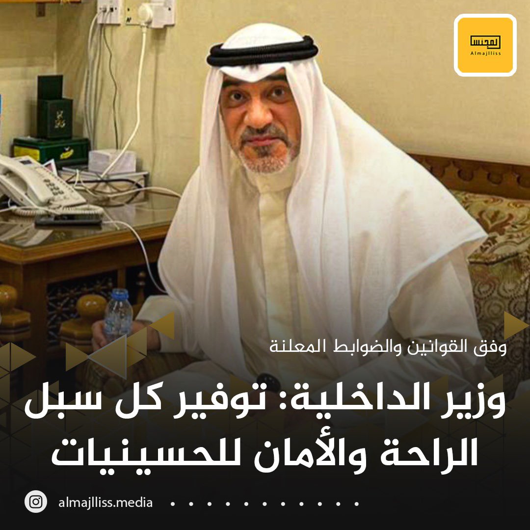 Almajlliss's tweet photo. عاجل/  وزير الداخلية الشيخ فهد اليوسف للقبس: وجهت بتوفير كل سبل ال��احة والأمان للحسينيات في شهر محرم وفق القوانين والضوابط المعلنة من وزارة الداخلية مؤخراً.
• الوزير اليوسف تفقد عدداً من الحسينيات للتأكد من جميع الاستعدادت الأمنية لشهر محرم. https://t.co/aAkK8bKXRF