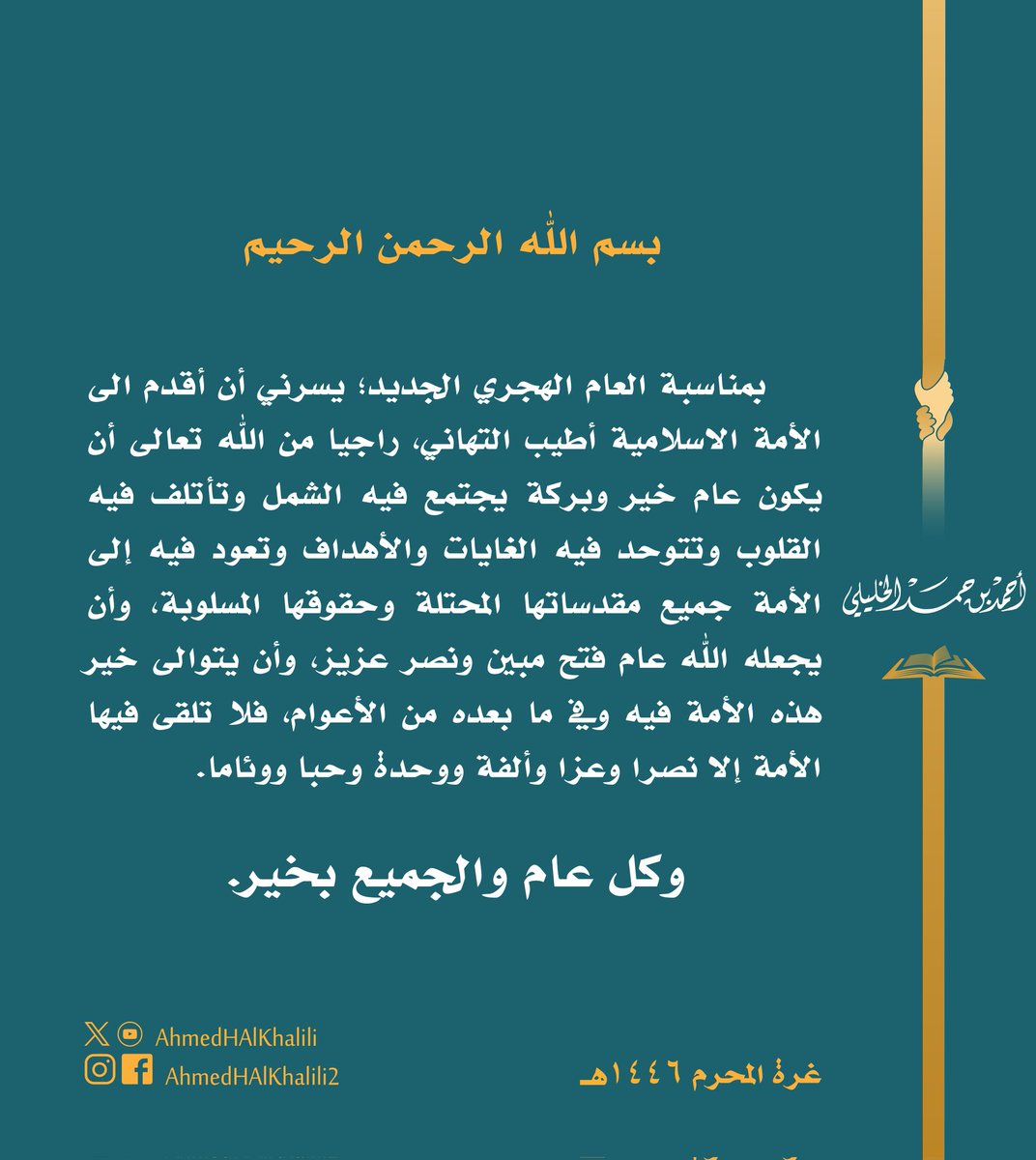 AhmedHAlKhalili's tweet image. بمناسبة العام الهجري الجديد؛ يسرني أن أهنئ الأمة الاسلامية، راجيا من الله تعالى أن يكون عام خير وبركة يجتمع فيه الشمل وتأتلف القلوب وتعود إلى الأمة جميع مقدساتها المحتلة وحقوقها المسلوبة. 
وكل عام والجميع بخير.