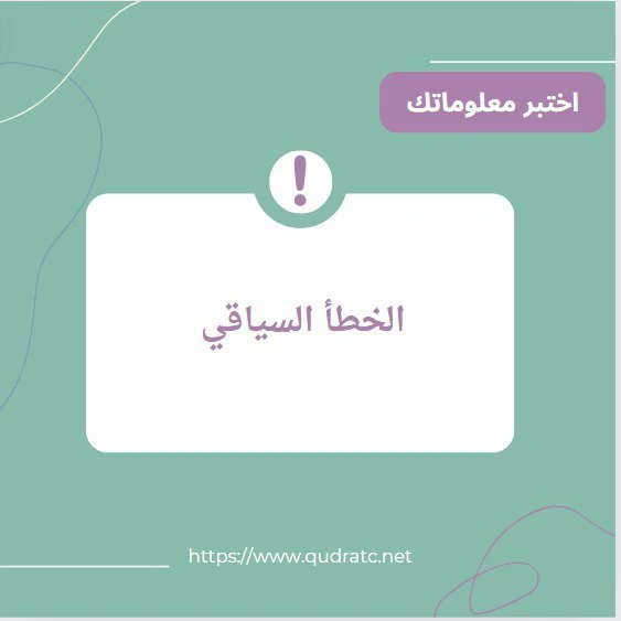qudrat_c's tweet photo. اختبروا معلوماتكم في الخطأ السياقي⁉️
#قدرات #قدرات_ورقي #قدرات_محوسب #قدرات_لفظي #قدرات_كمي #مركز_تحدي_القدرات_للتدريب #المدينة_المنورة https://t.co/WxAXOU1r0K