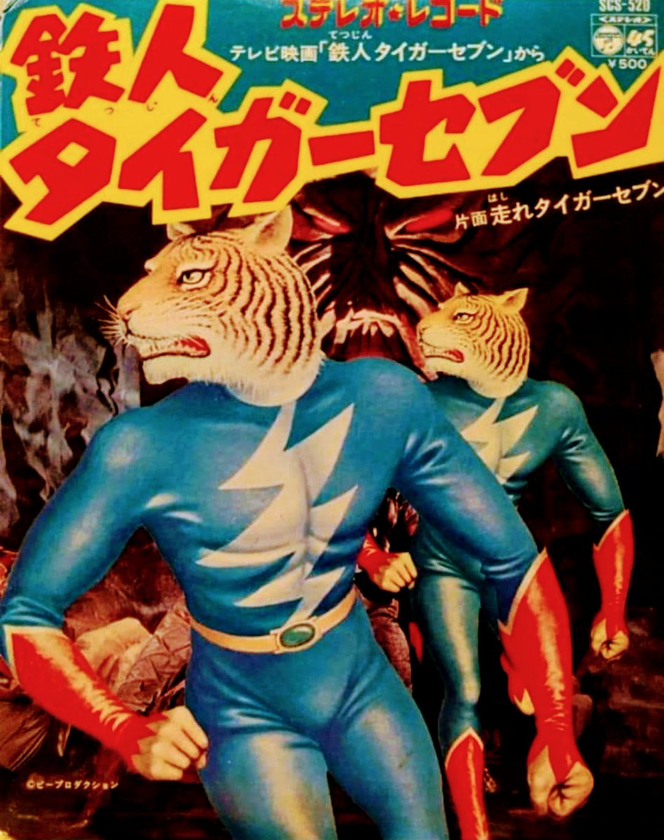 昭和レトロ」「希少」鉄人タイガーセブン マスダヤフラッシュ光線