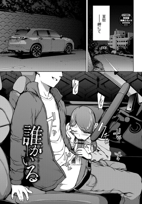 宣伝～。7月12日のデジタル特捜版「閲覧不能-惨-」には描き下ろし以外にも依子登場の過去作含めページ数の都合で紙版未収録の3作品も収録されます。 