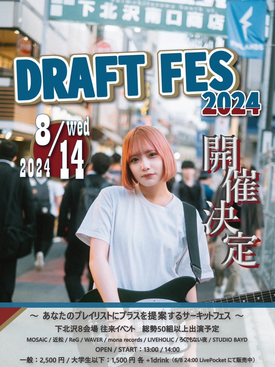 DRAFTFES's tweet photo. 【🏅最終出演者+タイテ+緊急企画解禁🏅】

2024年8月14日(wed) @下北沢8会場
『DRAFT FES 2024』 

@DRAFTFES をフォローして、この投稿をリポストすると、抽選で3名様にチケットが当たる‼️
✅期限:8/10まで

#ドラフトフェス2024
#日曜日だし邦ロック好きな人と繋がりたい https://t.co/VeTwUGZcMq