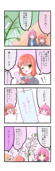 あゆりなと七夕の4コマです📶🎀

#あゆりな真ん中バースデー 