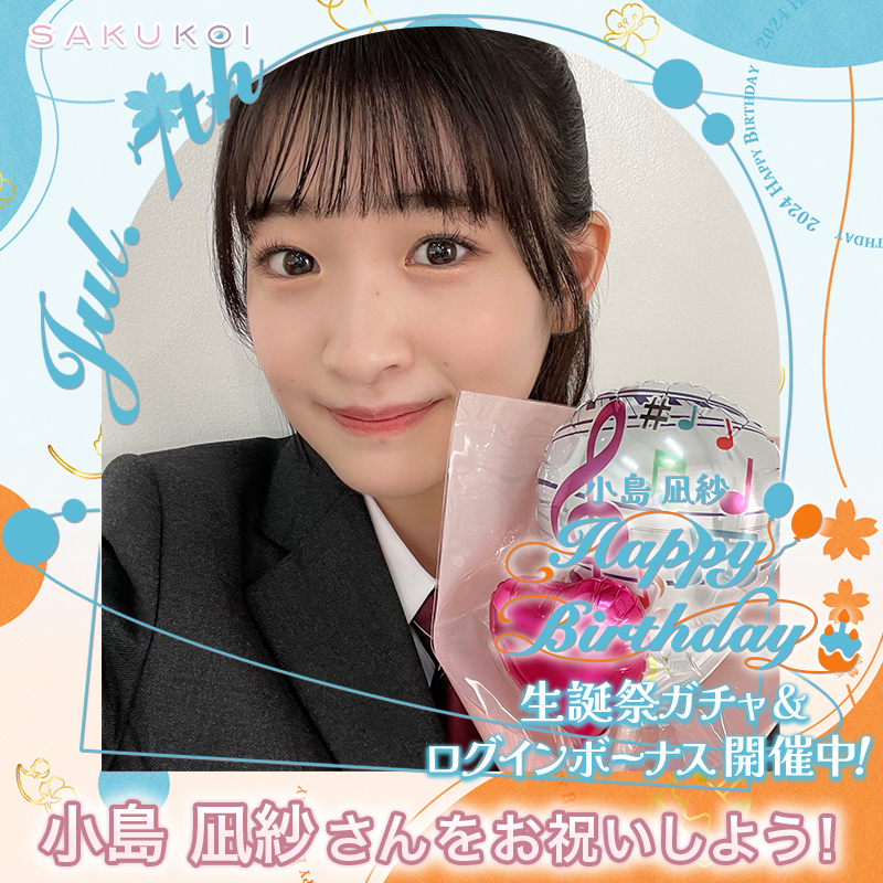 ━━━━━━━━━━━━ 7月7日は #小島凪紗 さんのお誕生日