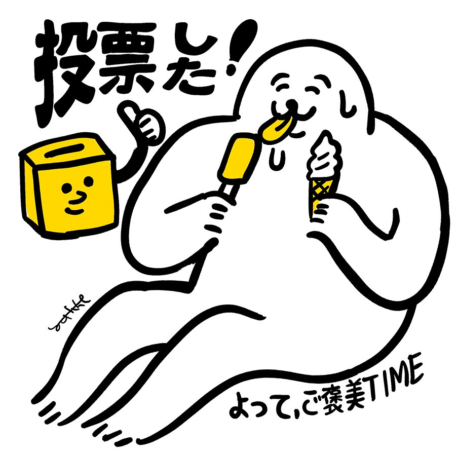 yu_kk_e's tweet image. 本日は都知事選、都議補選、鹿児島県知事選の投開票日です。
時間：7:00〜20:00（※都知事選の場合23区外の一部投票所は18時または19時まで）

こちらは投票済イラストです。
（引用元に過去のイラストもあります）
投票に行った報告にお使いください🗳️
（良識の範囲で使用OK・加工／商用利用禁止）