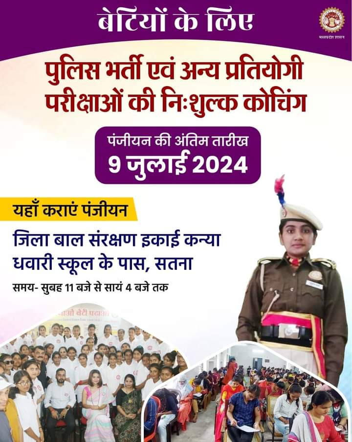 माननीय कलेक्टर महोदय श्री <a href="/AnuragVermaIAS/">Anurag Verma, IAS</a> जी के द्वारा बेटियों के लिए पुलिस भर्ती और अन्य प्रतियोगी परीक्षाओं की   तैयारी के लिए निः शुल्क कोचिंग में प्रवेश पाने हेतु पंजीयन की अंतिम तारीख अब 9 जुलाई 2024 रखी गई है 
माननीय कलेक्टर महोदय जी द्वारा बहुत ही सराहनीय कदम उठाया गया है