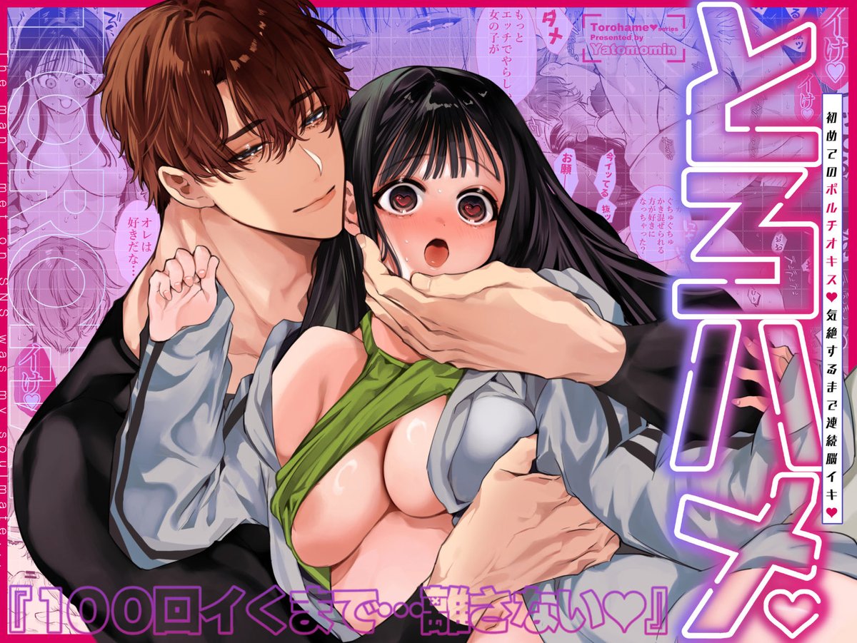 新作『とろハメ♡「100回イくまで離さない…♡」初めてのポルチオキス♡気絶するまで連続脳イキ♡』配信開始しました。裏アカ界隈で絶大な人気を誇る謎多き男性"ともち"に100イキ&ポルチオキス調教されてしまう話です。読者様がともちとエッチ出来る特典もついています。よろしくお願い致します! 