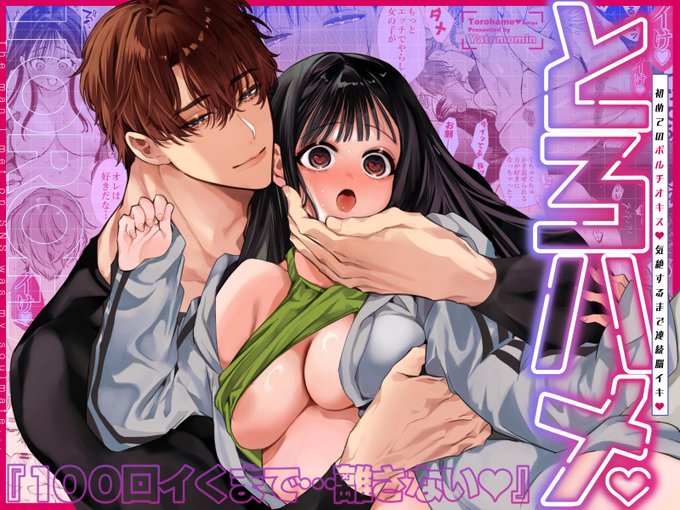 新作『とろハメ「100回イくまで離さない…」初めてのポルチオキス気絶するまで連続脳イキ』配信開始しました。裏アカ界隈で絶大な人気を誇る謎多き男性"ともち"に100イキ&amp;ポルチオキス調教されてしまう話です。読者様がともちとエッチ出来る特典もついています。よろし 