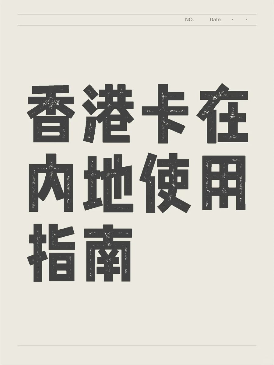 🇭🇰港卡在内地的不占外汇额度使用方法

港卡不仅是在香港或者海外才能使用，在内地一样是可以正常使用的！而且还不占用外汇额度！！

可以绑微信使用

内地身份仅支持添加银行卡消费，而不是添加银行账户用于支付和充值

操作：🔍官微【腾讯客服】—输入“香港钱包”—按提示操作即可开通