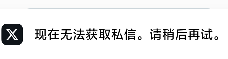 dytsama's tweet photo. 唉，很烦，很多私信但是打不开 https://t.co/a3v2SutJT0