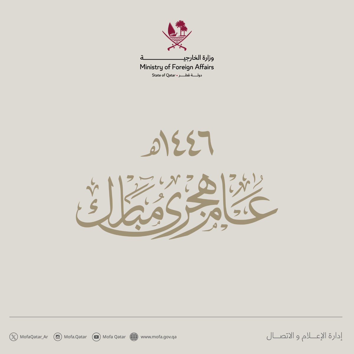 كل عام وأنتم بخير بمناسبة حلول #السنة_الهجرية الجديدة، أعادها الله على وطننا والأمتين العربية والإسلامية بالخير واليمن والبركات.

#الخارجية_القطرية