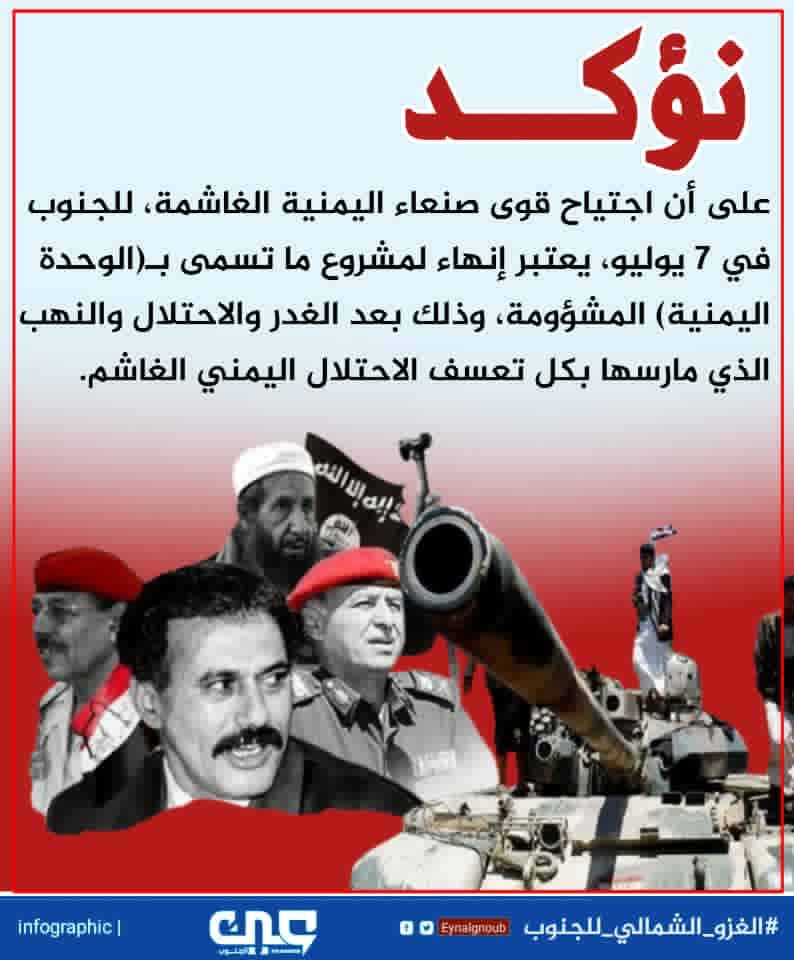 يعد اجتياح الجنوب من قبل قوى صنعاء كأنهاء لمشروع الوحدة اليمنية المشؤومة بعد ما قامت  بمواقف الغدر النهب والخيانة وماست شتى أنواع العنف الغاشم ضد أبناء الجنوب. 
#الغزو_الشمالي_للجنوب