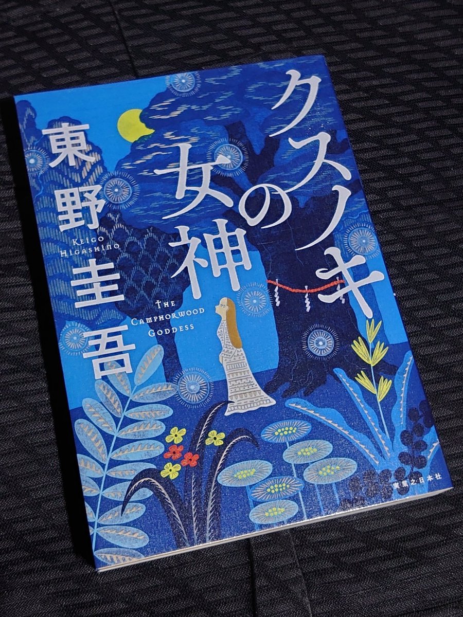 toshi_y79's tweet photo. 東野圭吾『クスノキの女神』(2024年 #実業之日本社)#読了。
期せずして、乱歩賞作家が続く。
そこまで泣かせてやろうとはしていないのか、私が擦れてしまっているのか、案外大丈夫だと思っていたが…。やっぱりちょっとグッと来る。
続編はあるだろうか。#東野圭吾 #クスノキの女神 #THEFORWARD https://t.co/VqNwibrkrv