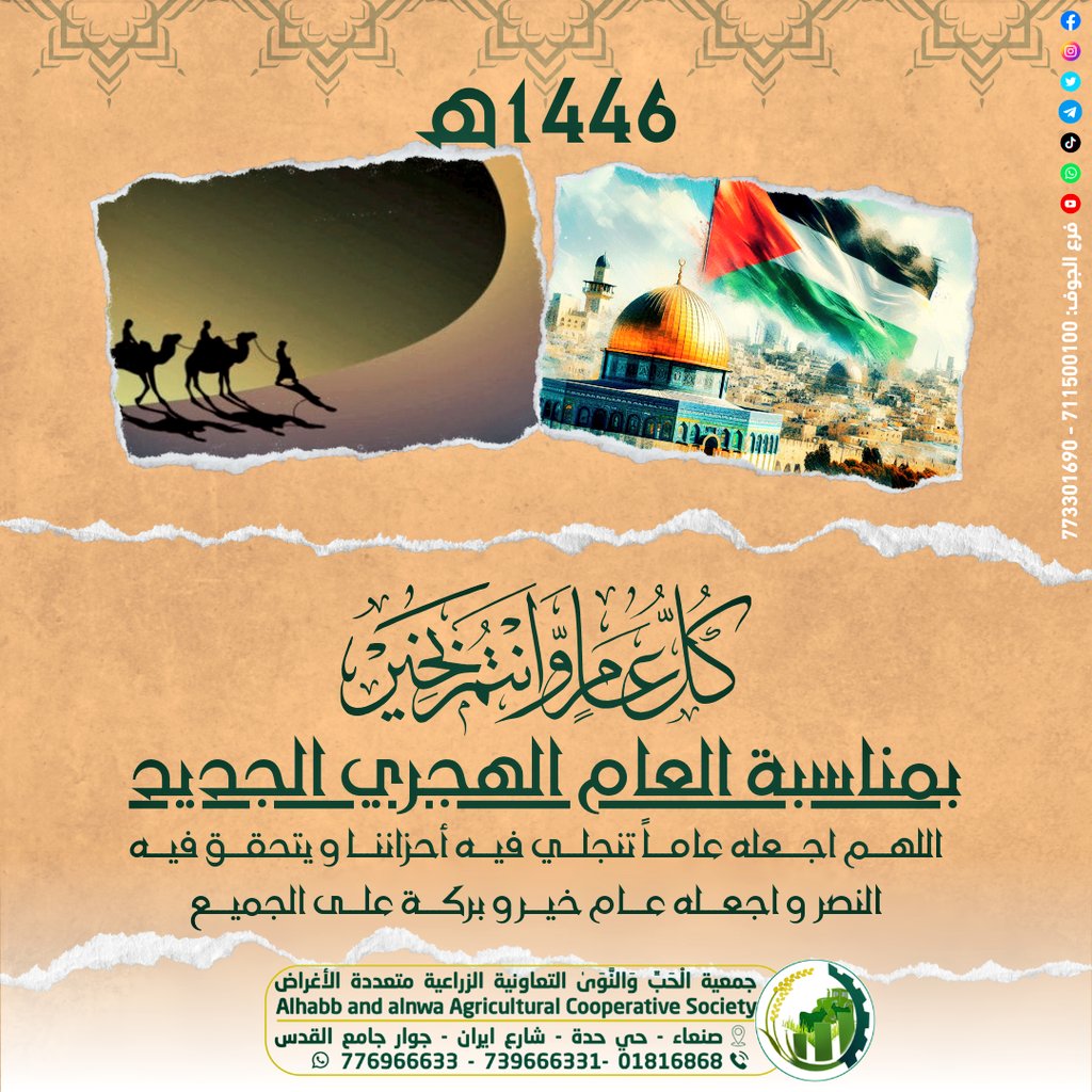 Associationye's tweet photo. جمعية الْحَبِّ وَالنَّوَىٰ 
التعاونية الزراعية متعددة الأغراض 
تهنئكم بمناسبة ذكرى الهجرة النبوية الشريفة 1446
كل عام وأنتم بألف خير...
#جمعية_الحب_والنوى 
#نأكل_مما_نزرع 
#رأس_السنة_الهجرية https://t.co/RS293zlyFs