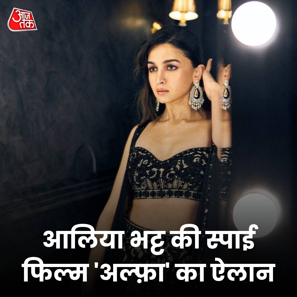aajtak's tweet photo. यशराज बैनर ने एक्ट्रेस आलिया भट्ट ने अपनी फीमेल स्पाई यूनिवर्स फिल्म का ऐलान कर दिया है. फिल्म का नाम 'अल्फ़ा' है. जिसमें आलिया के साथ शरवरी वाघ एक्शन करती नज़र आएंगी. मेकर्स ने वीडियो भी जारी किया जिसके बैकग्राउंड में फिल्म के बारे में बताया जा रहा है.
#AliaBhatt #FilmAlpha #Alpha #Bollywood #ATCard