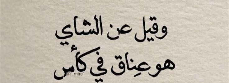 بيدِي كَاسة شّاي وفيِّ بَالي "أنتَ"